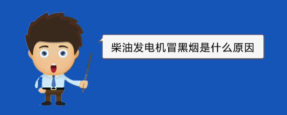 肃北柴油发电机冒黑烟是什么原因